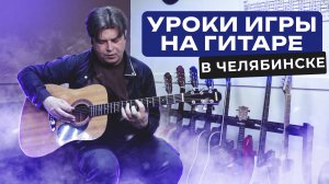 Уроки игры на гитаре в Челябинске😎Обучение с нуля и для опытных музыкантов