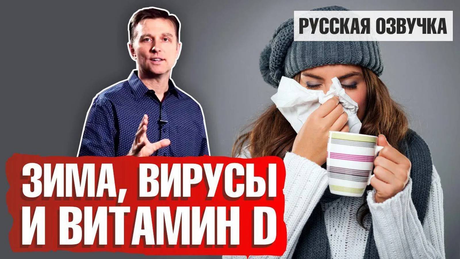 Зима, простуда и витамин D: как не заболеть