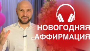 Новогодняя Аффирмация от Владислава Челпаченко