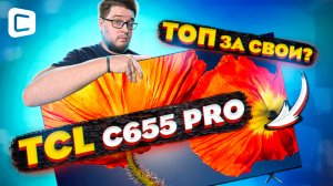 TCL C655 PRO: Лучший 4K QLED телевизор 2024 года?