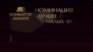 Итоги конкурса Dominator Awards