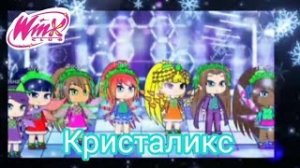 Клуб Винкс фан 9 сезон трансформация Кристаликс