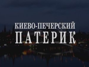 "Киево-Печерский Патерик". О. Артемий Владимиров. Лекция ."История рус. религиозной мысли". 111113.