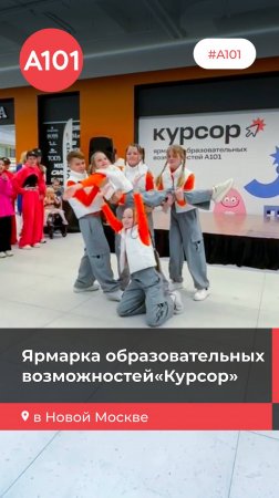 «Курсор» в Новой Москве.