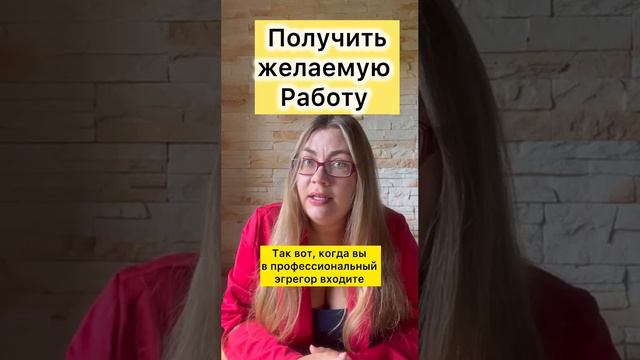 получить желаемую работу #мотивация #работа #деньги #успех #психология #психосоматика #коуч