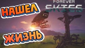 Forever Skies #4 ► НАШЁЛ РАСТЕНИЯ и ПРИЗНАКИ ЖИЗНИ (ВЫЖИВАНИЕ/ИГРА - ХОДИЛКА/2023)