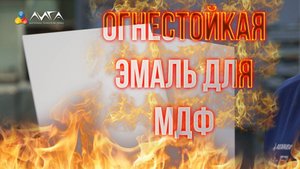 244. Огнестойкая на мдф
