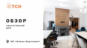 Трехэтажный дом в КП «Новое Бортнево» (191 м² + 116 м²)