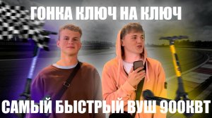 ОБОГНАЛ САМЫЙ БЫСТРЫЙ ВУШ | ГОНКИ НА САМОКАТАХ