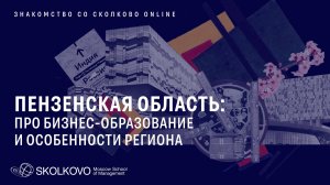 Пензенская область: бизнес-образование и особенности региона. Знакомство со СКОЛКОВО