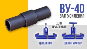 Вал усиления ВУ-40. Для трубогибов Цепон МАСТЕР и Цепон ПРО.  Инструкция.