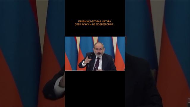 🤓🖊 Армянский премьер Пашинян и ручка