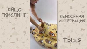 Яйцо Кислинг от Ты и Я!