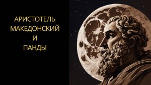 Аристотель. Жизнь и философия.