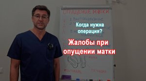 Жалобы при опущении матки