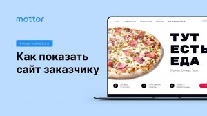 Как показать сайт заказчику. Режим демонстрации