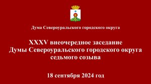 Внеочередное XXXV заседание Думы 18 сентября 2024 года