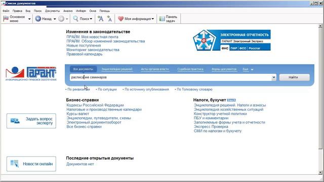 Как в системе ГАРАНТ можно найти информацию о Всероссийских онлайн-семинарах