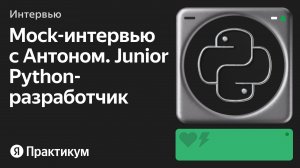 Тестовое интервью с Антоном на позицию Junior Python разработчика