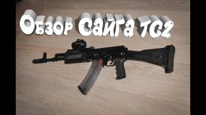 Обзор на гладкоствольный карабин Сайга TG2
