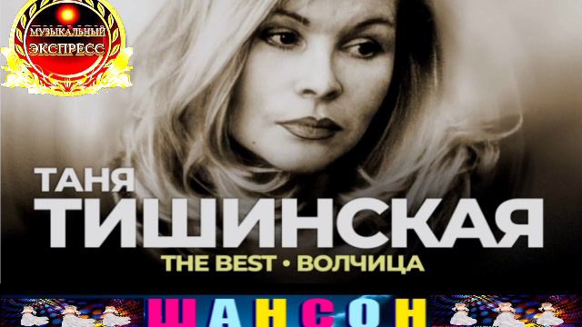 ТАНЯ ТИШИНСКАЯ .ВОЛЧИЦА.