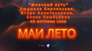 #Мая_Лето, "Млечный путь"Людмила Берлинская, Игорь Капитанников, Елена Камбурова