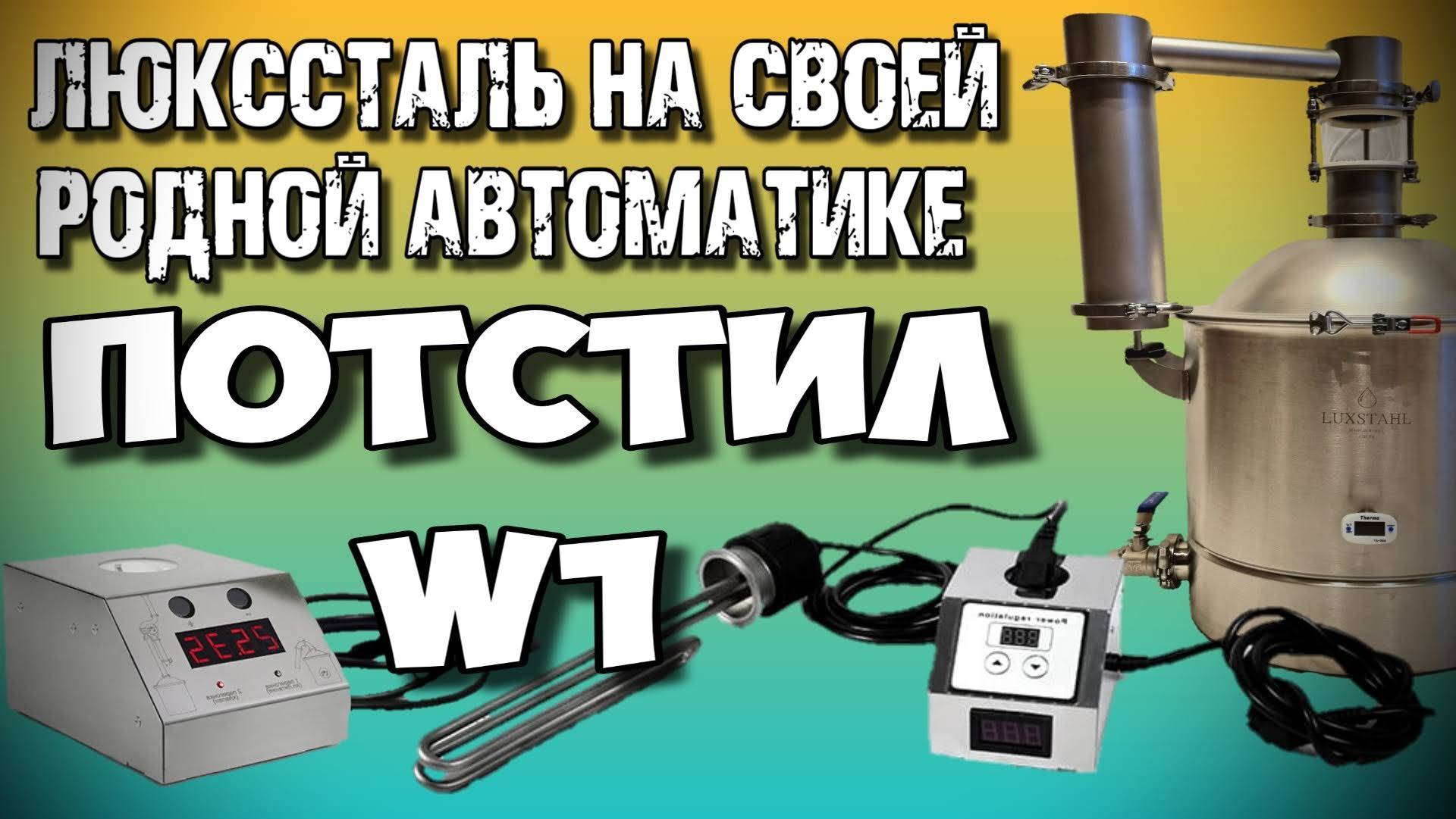 ЛЮКССТАЛЬ 8М Первый перегон (потстил) на АВТОМАТИКЕ W1. Дёшево и сердито !!!