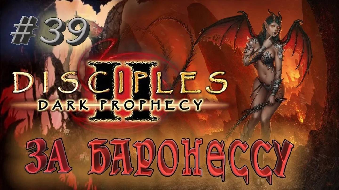Прохождение Disciples 2: Dark prophecy /За Баронессу/ (серия 39) Зачистка по легионски