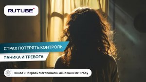 Страх потерять контроль. Паника и тревога