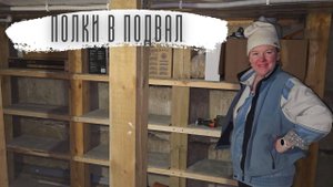 Полки в подвал