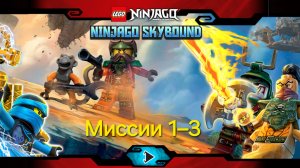 LEGO Ninjago: Skybound. Миссии 1–3.