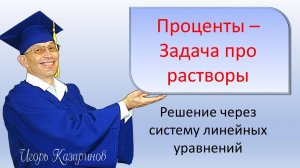 Проценты - сложная текстовая задача о химических растворах. Решение с системой линейных уравнений