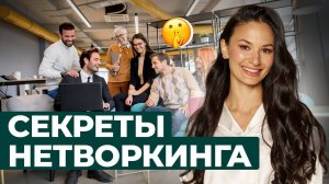 Секреты нетворкинга: как создать сильное окружение?