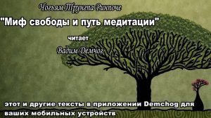 Чогьям Трунгпа Ринпоче:  "Миф свободы и путь медитации." Рык льва.