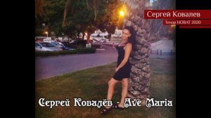 Сергей Ковалёв – Ave Maria