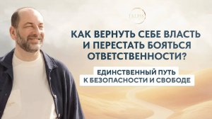 Сексуальное насилие и власть. Ответственность — единс