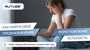 Как найти свое предназначение? Переутомление и усталость