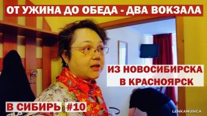 Едем через тайгу из Новосибирска в Красноярск. От ужина до обеда - два вокзала. Заказали рыбу