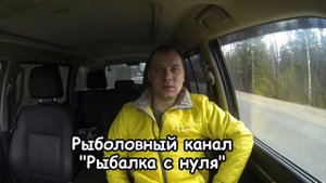 Открытие мое рыболовного канала "Рыбалка с нуля"
