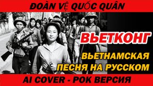 Вьетнамская песня на русском | Вьетконг | Рок версия | AI Cover | Đoàn Vệ Quốc Quân