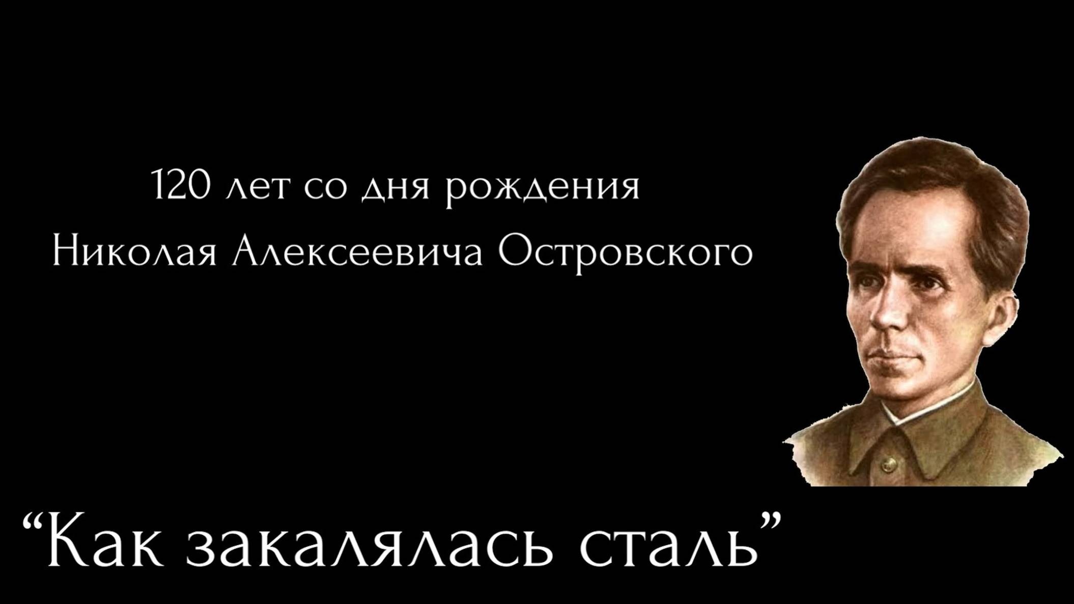 К 120-летию Н. А. Островского "Как закалялась сталь"