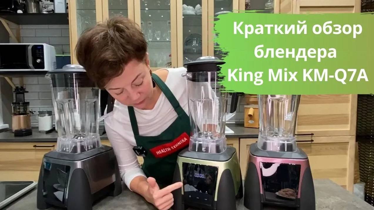 Краткий обзор блендера King Mix KM Q7A