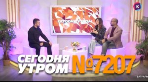 СЕГОДНЯ УТРОМ #7207, 23 сентября 2024