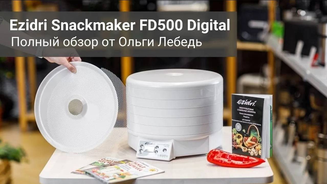 Обзор Ezidri Snackmaker FD500 Digital