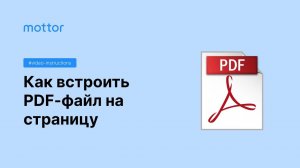 Как встроить pdf файл на страницу