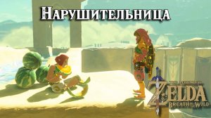 Нарушительница. The Legend of Zelda Breath of the Wild. The Mystery Polluter