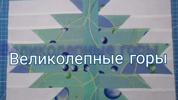 Пэчворк-блок "Великолепные горы!" 🗻🧚♀️ Для начинающих!