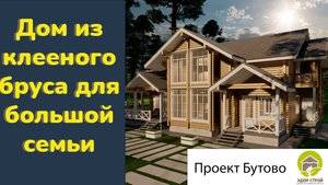 Двухэтажный дом из клееного бруса для большой семьи