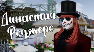 The Sims 4/ ♛Династия Роджерс ♛ /ТАЙНАЯ СВАДЬБА И УЖИН НА ЯХТЕ/серия 9