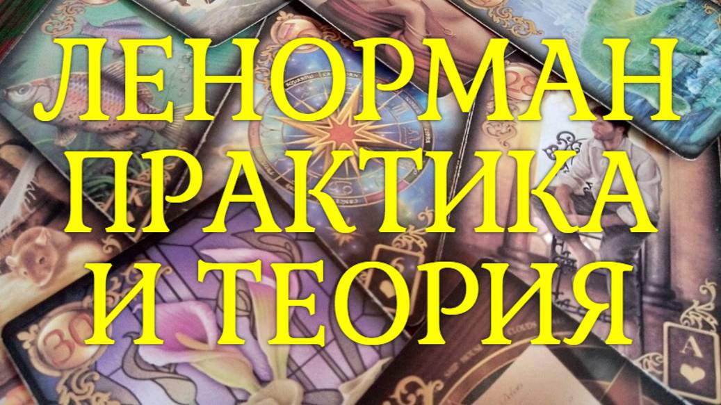 ЛЕНОРМАН ПРАКТИКА И ТЕОРИЯ